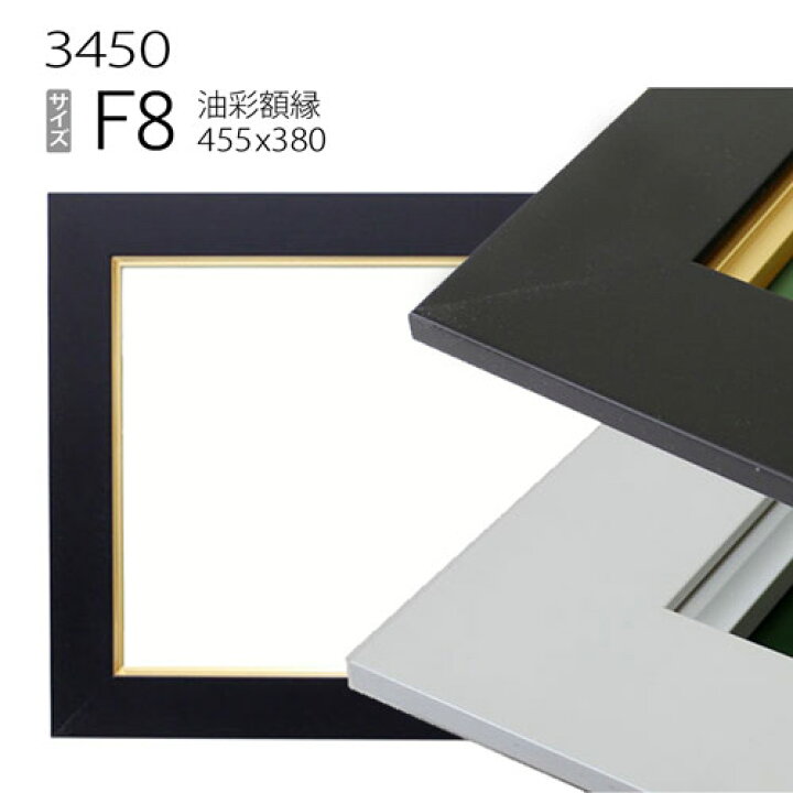 楽天市場】油彩額縁 3450 F8 号(455×380) （アクリル仕様・木製・油絵 
