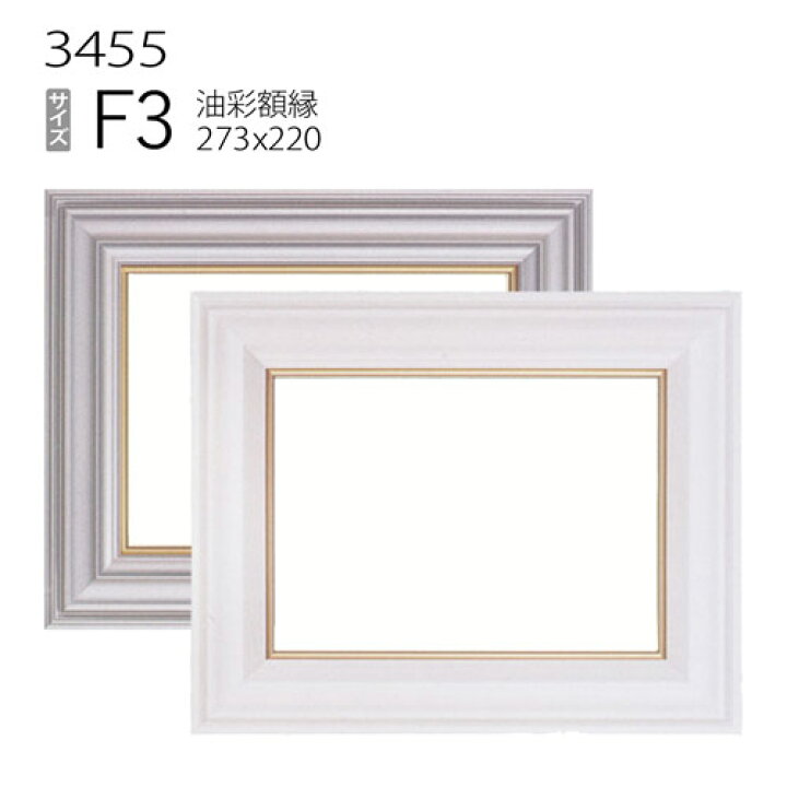 楽天市場】油彩額縁 3455 F3 号(273×220) （アクリル仕様・樹脂製 