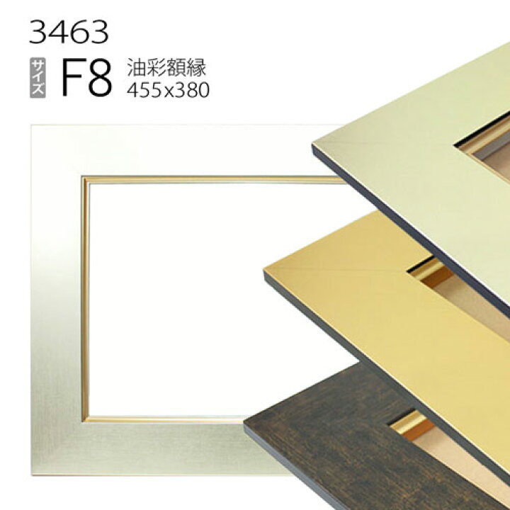 楽天市場】油彩額縁 3463 F8 号(455×380) （アクリル仕様・MDF製・油絵 
