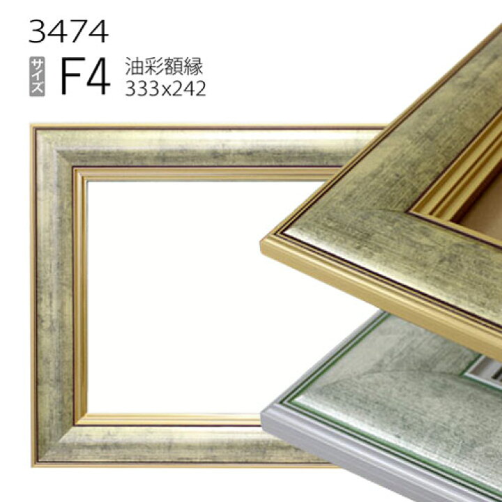楽天市場】油彩額縁 3474 F4 号(333×242) （アクリル仕様・木製・油絵 