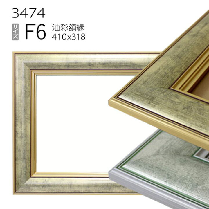 楽天市場】油彩額縁 3474 F6 号(410×318) （アクリル仕様・木製・油絵 