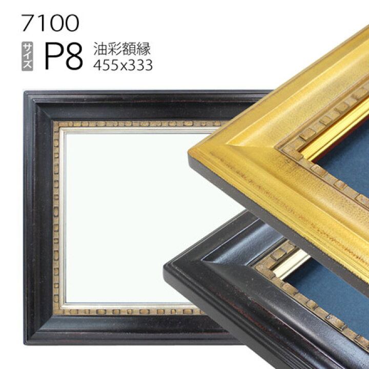 楽天市場】油彩額縁 7100 P8 号(455×333) （アクリル仕様・木製・油絵 