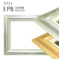 油彩額縁　7711　P8 号(455×333)　（アクリル仕様・木製・油絵用額縁・キャンバス用フレーム）