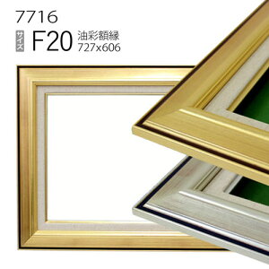 油彩額縁 7716 F20 号(727×606) (アクリル仕様・木製・油絵用額縁・キャンバス用フレーム)