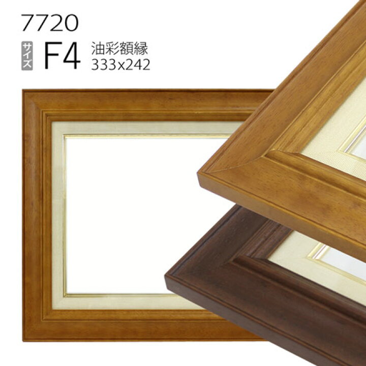 楽天市場】油彩額縁 7720 F4 号(333×242) （アクリル仕様・木製・油絵 