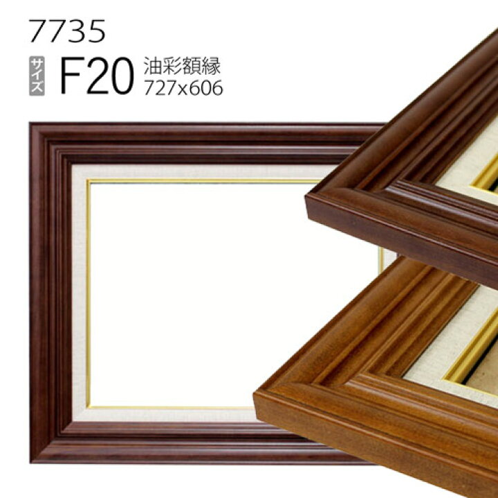 楽天市場】油彩額縁 7735 F20 号(727×606) （アクリル仕様・木製・油絵  