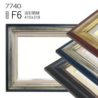 油彩額縁　7740　F6 号(410×318)　（アクリル仕様・木製・油絵用額縁・キャンバス用フレーム）