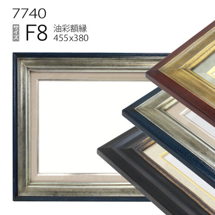 楽天市場】油彩額縁 7740 F8 号(455×380) （アクリル仕様・木製・油絵 