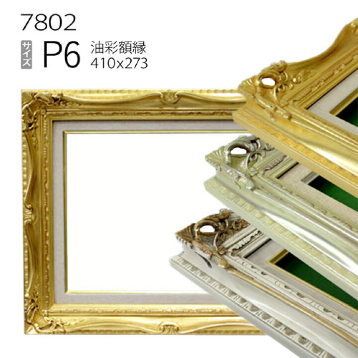 楽天市場】油彩額縁 7802 P6 号(410×273) （アクリル仕様・木製・油絵 