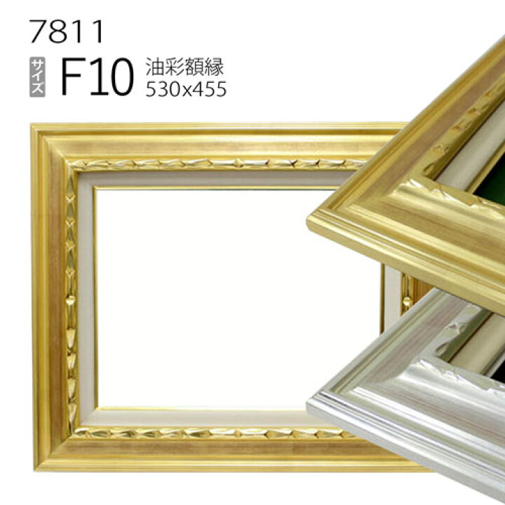 楽天市場】油彩額縁 7811 F10 号(530×455) （アクリル仕様・木製・油絵 