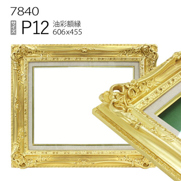 楽天市場】油彩額縁 7840 P12 号(606×455) （アクリル仕様・木製・油絵 