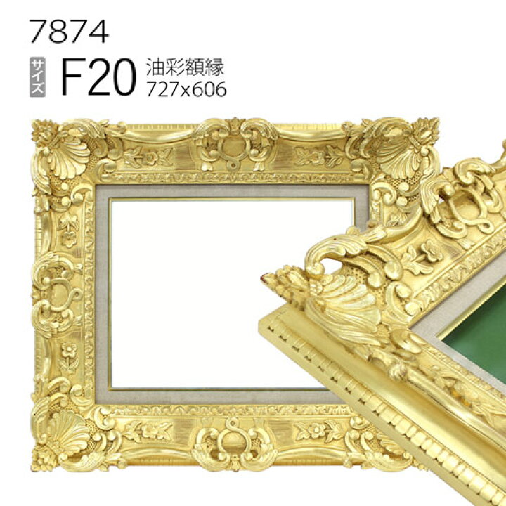 楽天市場】油彩額縁 7874 F20 号(727×606) （アクリル仕様・木製・油絵 