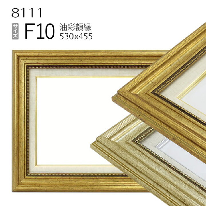楽天市場】油彩額縁 8111 F10 号(530×455) （アクリル仕様・木製・油絵 
