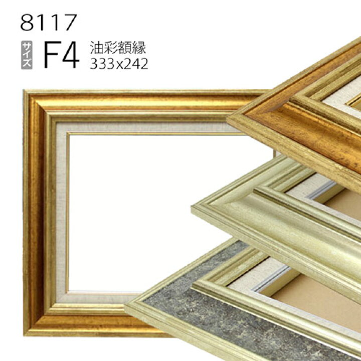 楽天市場】油彩額縁 8117 F4 号(333×242) （アクリル仕様・木製・油絵 