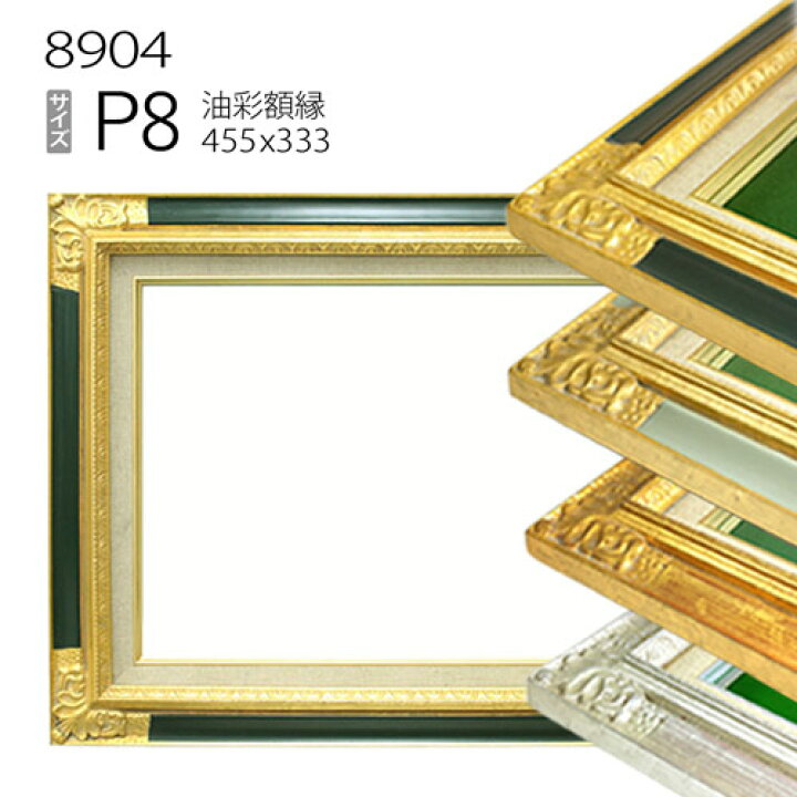 楽天市場】油彩額縁 8904 P8 号(455×333) （アクリル仕様・木製・油絵 