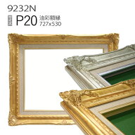 油彩額縁　9232N　P20 号(727×530)　（アクリル仕様・木製・油絵用額縁・キャンバス用フレーム）