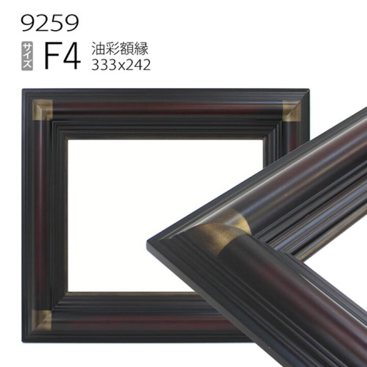 油彩額縁 9259N F4 号(333×242) 赤鉄楽天市場】油彩額縁 9259N F4 号 