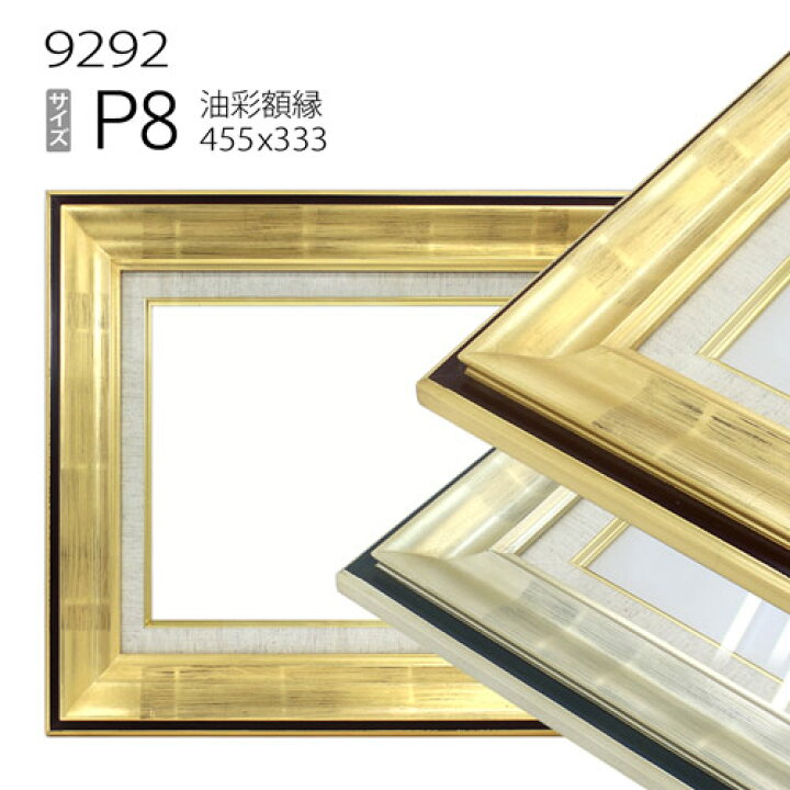楽天市場】油彩額縁 9292 P8 号(455×333) （アクリル仕様・木製・油絵 