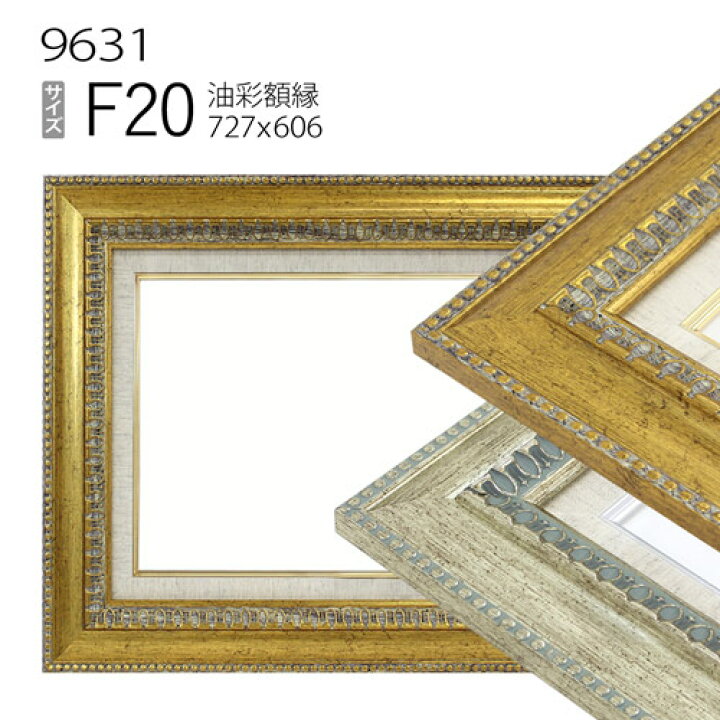 楽天市場】油彩額縁 9631 F20 号(727×606) （アクリル仕様・木製・油絵 