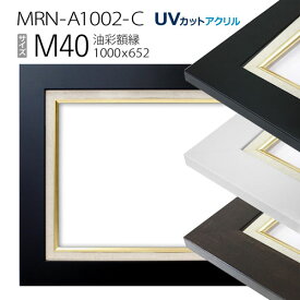 油彩額縁　MRN-A1002-C　M40 号(1000×652)　（UVカットアクリル仕様　MDF製　油絵用額縁　キャンバス用フレーム）