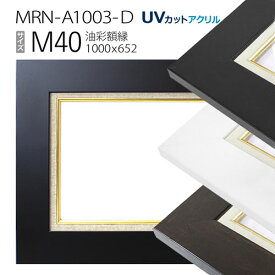 油彩額縁　MRN-A1003-D　M40 号(1000×652)　（UVカットアクリル仕様　MDF製　油絵用額縁　キャンバス用フレーム）