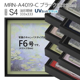 油彩額縁　MRN-A4019-C　ブラック（高さ50mm）　S4 号(333×333)　13mmネジ付 （UVカットアクリル仕様・アルミ製・油絵用額縁・キャンバス用フレーム）