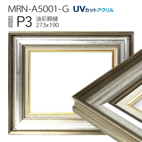 楽天市場】油彩額縁 MRN-A5001-G P3 号(273×190) シルバー（UVカット