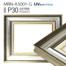 油彩額縁　MRN-A5001-G　P30 号(910×652)　シルバー（UVカットアクリル仕様　木製　油絵用額縁　キャンバス用フレーム）