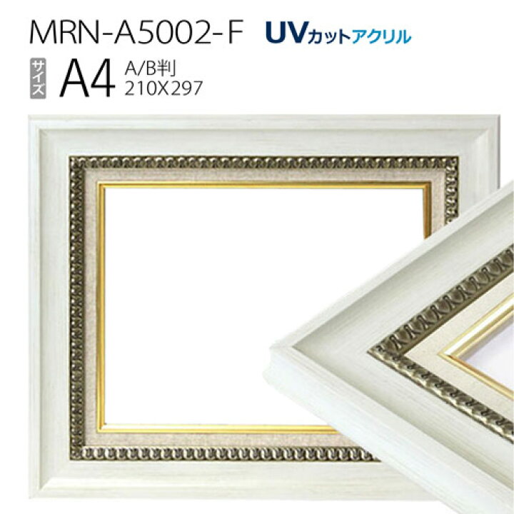 楽天市場】油彩額縁 MRN-A5002-F A4(297×210) ホワイト（UVカット 