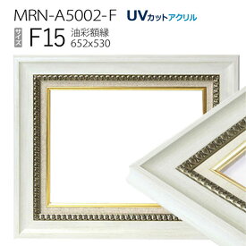 油彩額縁　MRN-A5002-F　F15 号(652×530)　ホワイト（UVカットアクリル仕様　木製　油絵用額縁　キャンバス用フレーム）