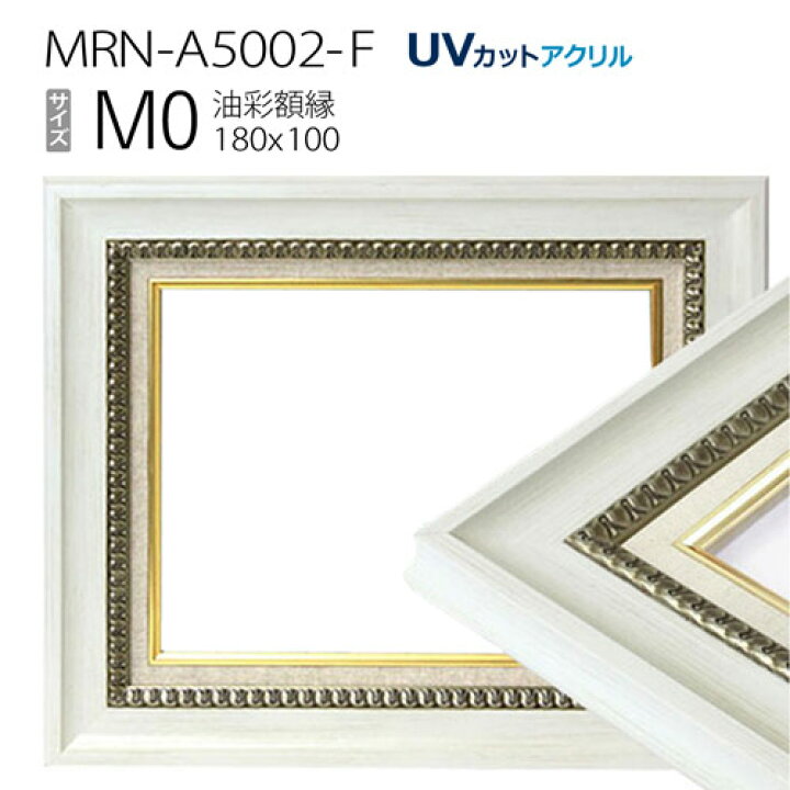 楽天市場】油彩額縁 MRN-A5002-F M0 号(180×100) ホワイト（UVカット 
