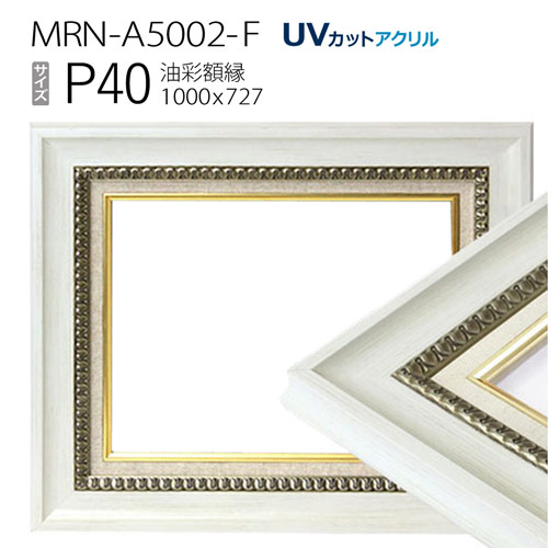 楽天市場】油彩額縁 MRN-A5002-F P40 号(1000×727) ホワイト（UVカット