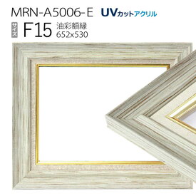油彩額縁　MRN-A5006-E　F15 号(652×530)　ホワイト（UVカットアクリル仕様　木製　油絵用額縁　キャンバス用フレーム）