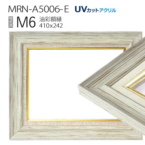 油彩額縁 MRN-A5006-E M6 号(410×242) ホワイト（UVカットアクリル仕様 木製 油絵用額縁 キャンバス用フレーム）のサムネイル