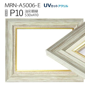油彩額縁　MRN-A5006-E　P10 号(530×410)　ホワイト（UVカットアクリル仕様　木製　油絵用額縁　キャンバス用フレーム）