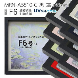 油彩額縁　MRN-A5510-C　黒（高さ45mm）　F6 号(410×318)　13mmネジ付 （UVカットアクリル仕様・木製・油絵用額縁・キャンバス用フレーム）