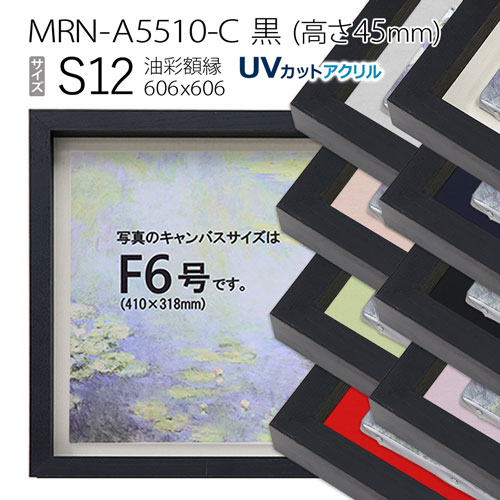 油彩額縁 MRN-A5510-C 黒（高さ45mm） S12 号(606×606) 13mmネジ付 （UVカットアクリル仕様・木製・油絵用額縁・キャンバス用フレーム）