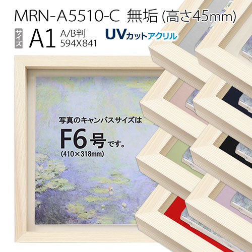 油彩額縁 MRN-A5510-C 無垢（高さ45mm） A1(841×594) 13mmネジ付 （UVカットアクリル仕様・木製・油絵用額縁・キャンバス用フレーム）