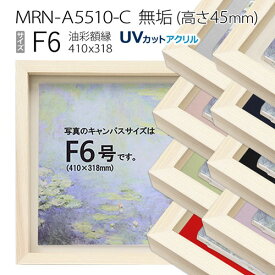 油彩額縁　MRN-A5510-C　無垢（高さ45mm）　F6 号(410×318)　13mmネジ付 （UVカットアクリル仕様・木製・油絵用額縁・キャンバス用フレーム）