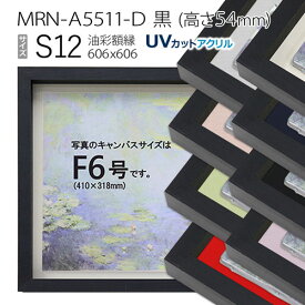 油彩額縁　MRN-A5511-D　黒（高さ54mm）　S12 号(606×606)　13mmネジ付 （UVカットアクリル仕様・木製・油絵用額縁・キャンバス用フレーム）