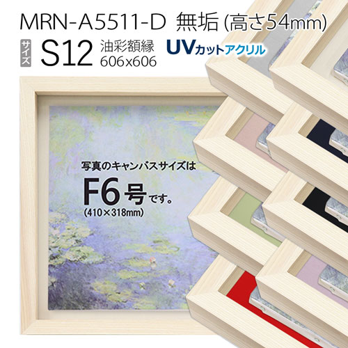 油彩額縁 MRN-A5511-D 無垢（高さ54mm） S12 号(606×606) 13mmネジ付 （UVカットアクリル仕様・木製・油絵用額縁・キャンバス用フレーム） 額縁
