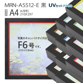 油彩額縁　MRN-A5512-E　黒　A4(297×210)　（UVカットアクリル仕様・木製・油絵用額縁・キャンバス用フレーム）