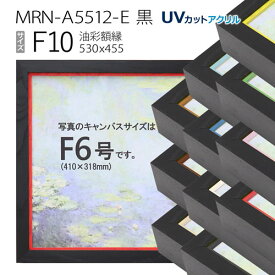油彩額縁　MRN-A5512-E　黒　F10 号(530×455)　（UVカットアクリル仕様・木製・油絵用額縁・キャンバス用フレーム）