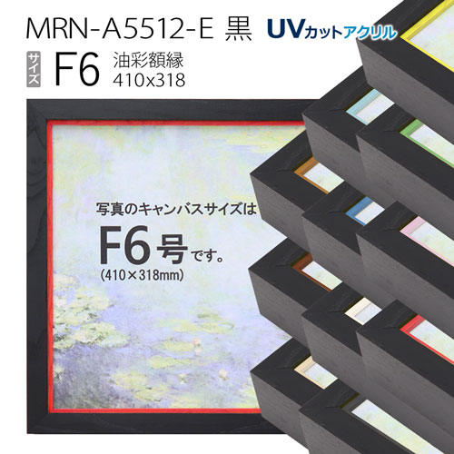 楽天市場】油彩額縁 MRN-A5512-E 黒 F6 号(410×318) （UVカット