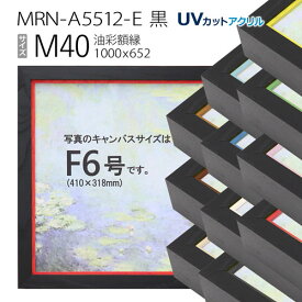 油彩額縁　MRN-A5512-E　黒　M40 号(1000×652)　（UVカットアクリル仕様・木製・油絵用額縁・キャンバス用フレーム）