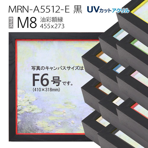 油彩額縁 MRN-A5512-E 黒 M8 号(455×273) （UVカットアクリル仕様・木製・油絵用額縁・キャンバス用フレーム）のサムネイル