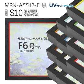 油彩額縁　MRN-A5512-E　黒　S10 号(530×530)　（UVカットアクリル仕様・木製・油絵用額縁・キャンバス用フレーム）