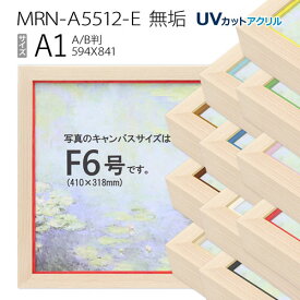 油彩額縁　MRN-A5512-E　無垢　A1(841×594)　（UVカットアクリル仕様・木製・油絵用額縁・キャンバス用フレーム）