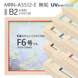 油彩額縁　MRN-A5512-E　無垢　B2(728×515)　（UVカットアクリル仕様・木製・油絵用額縁・キャンバス用フレーム）