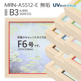 油彩額縁　MRN-A5512-E　無垢　B3(515×364)　（UVカットアクリル仕様・木製・油絵用額縁・キャンバス用フレーム）